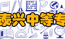 江苏省泰兴中等专业学校学校领导