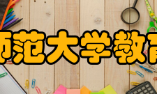 河北师范大学教育学院教育学