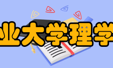 东北林业大学理学院