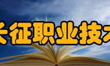 浙江长征职业技术学院教学成果获奖