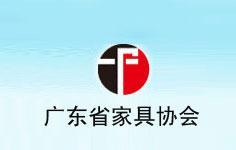 广东省家具协会申请入会