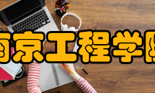 南京工程学院学术资源