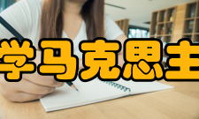 南开大学马克思主义学院学术交流