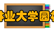 东北林业大学园林学院学科建设