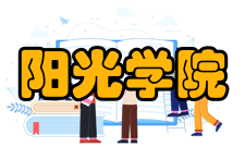 阳光学院社会赞誉