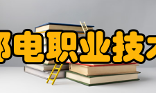 安徽邮电职业技术学院合作交流
