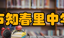 北京市知春里中学学校简介