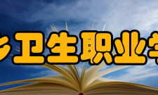 萍乡卫生职业学院科研平台