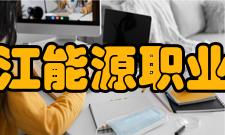 黑龙江能源职业学院发展历程