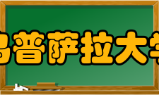 乌普萨拉大学医学著名的神学家