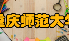 重庆师范大学历任领导