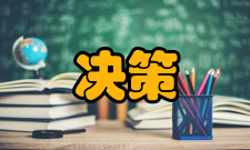 决策科学信息系统