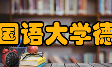 西安外国语大学德语学院学生风采