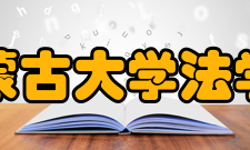 内蒙古大学法学院行政机构