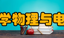 西北师范大学物理与电子工程学院怎么样？,西北师范大学物理与电子工程学院好吗