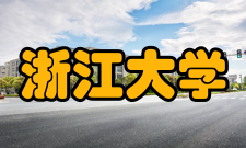 浙江大学化学工程与生物工程学院师资力量