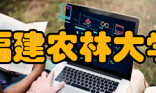 福建农林大学历任领导