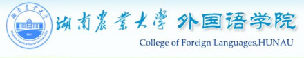 湖南农业大学外国语学院基本概述