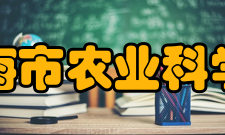 上海市农业科学院学术资源