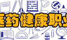 郑州医药健康职业学院师资力量