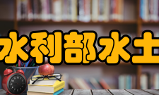 水土保持研究所