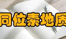 国土资源部同位素地质重点实验室