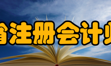 吉林省注册会计师协会工作职责