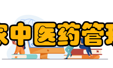 国家中医药管理局政策法规与监督司