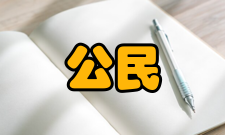 公民权利意识研究内容简介