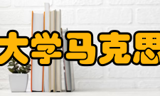 中国人民大学马克思主义学院学员情况