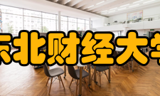 东北财经大学科研平台