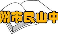 杭州市艮山中学辉煌历史艮山中学有辉煌的历史