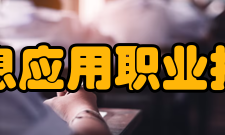 江西信息应用职业技术学院师资力量