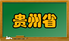 贵州省优质高职院校项目申报