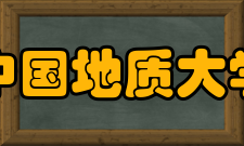 中国地质大学（武汉）海洋学院学科建设90年代中后期海洋科学被