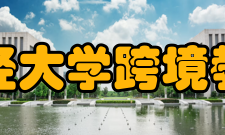 东北财经大学跨境教育中心硕士研究生出国留学项目介绍硕士1+1