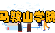 马鞍山学院师资力量