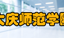 大庆师范学院大庆师范学院