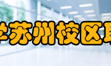 中国人民大学苏州校区职业发展协会第二十六条
