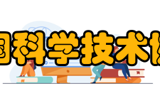 中国科学技术协会科普队伍建设