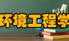 环境工程学培养目标本专业培养具备城市和城镇水、气、声、固体废