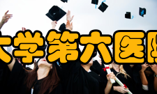 北京大学第六医院科学研究北京大学第六医院拥有卫生部唯一的精神