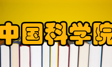 中科院领导班子