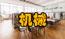 机械工程一级学科工学研究生教育一级学科名：机械工程（0802