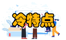 冷冲压冷冲压加工特点