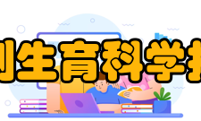 江苏省计划生育科学技术研究所人员科室