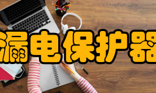 漏电保护器选用原则