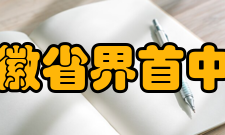 安徽省界首中学学校成绩多年来为社会各界培养并输送了大批优秀人才