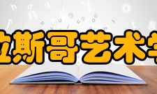 格拉斯哥艺术学院主要资料