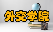 外交学院知名校友戴秉国